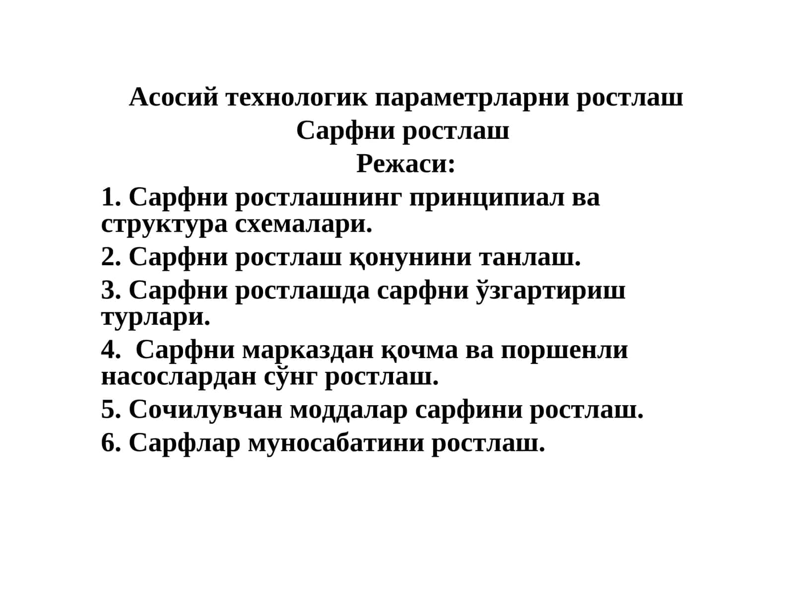Сарфни ростлаш