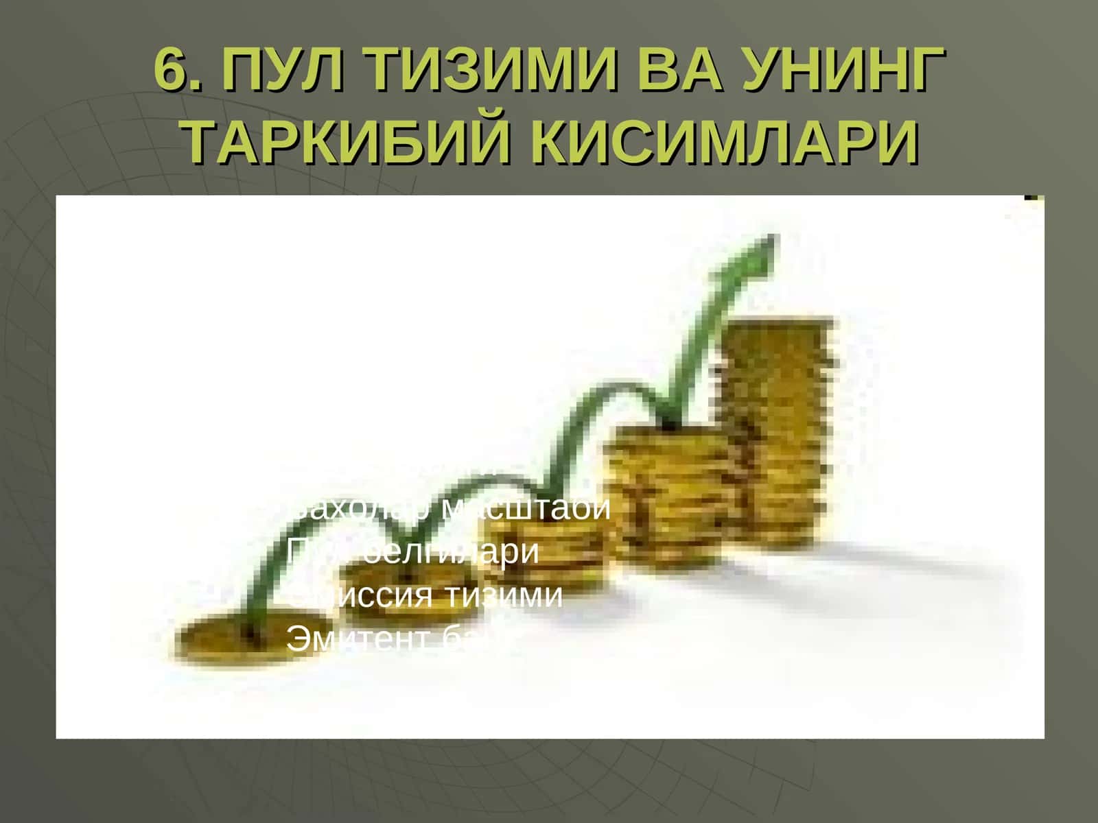 Пул тизими ва унинг таркибий қисмлари