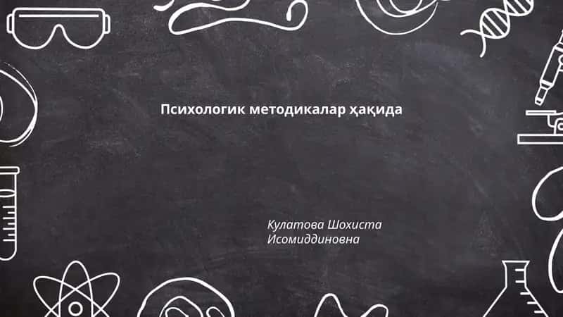 Психологик методикалар ҳақида