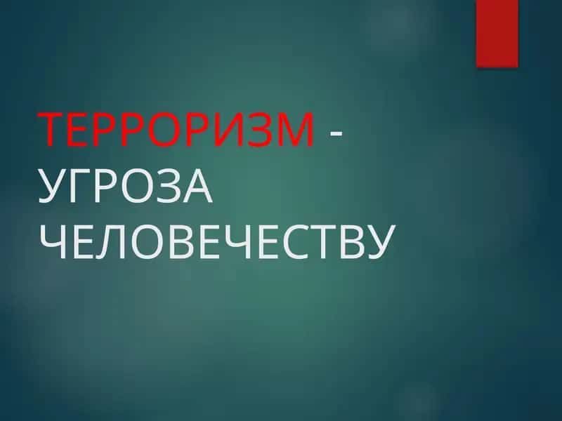 Терроризм-угроза человечеству