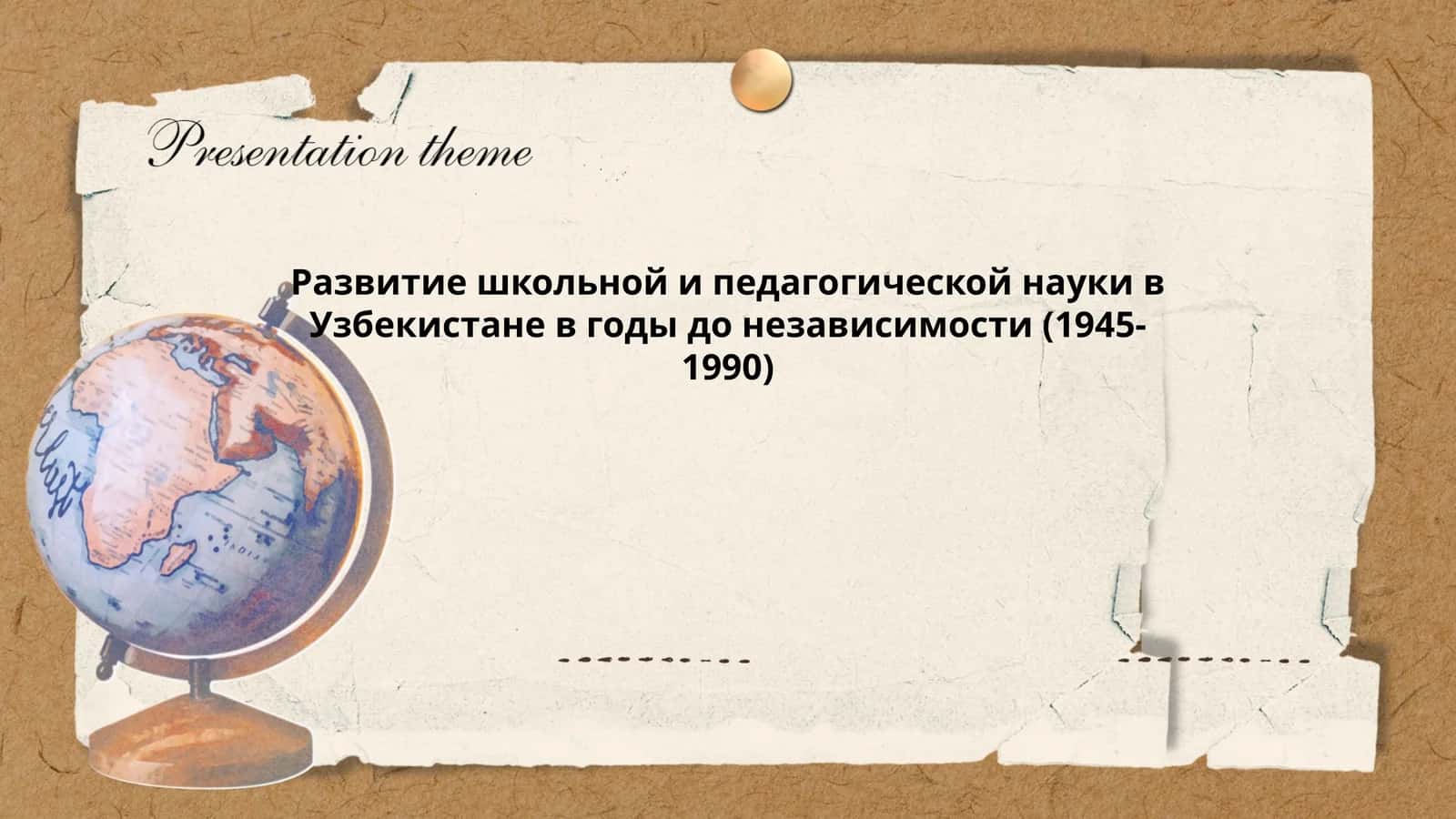 Развитие школьной и педагогической науки в Узбекистане в годы до независимости (1945-1990)