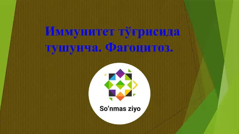 Иммунитет, фагоцитоз, иммунитолари, комплемент, тозалаш, озодқилиш