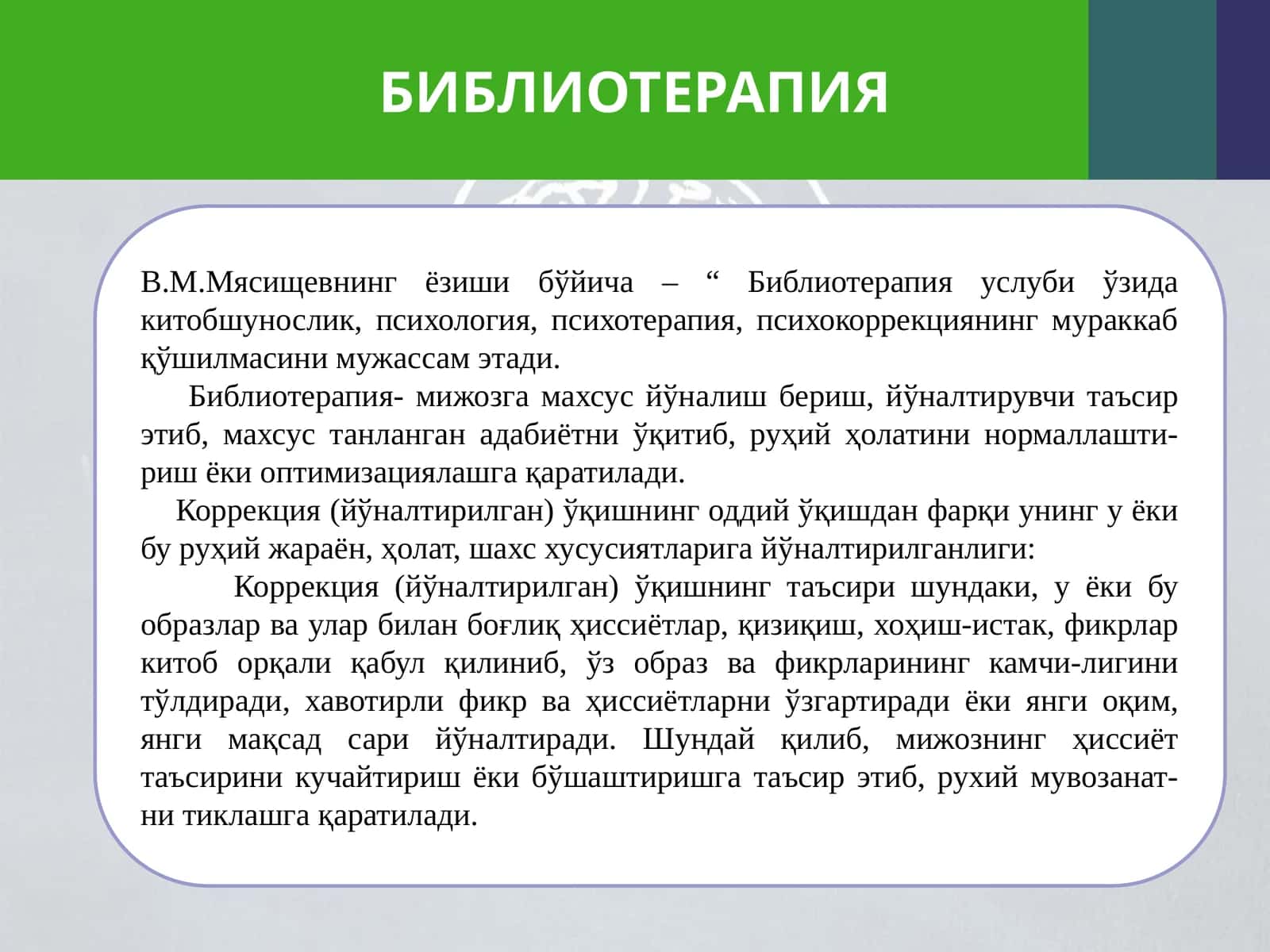 БИБЛИОТЕРАПИЯ