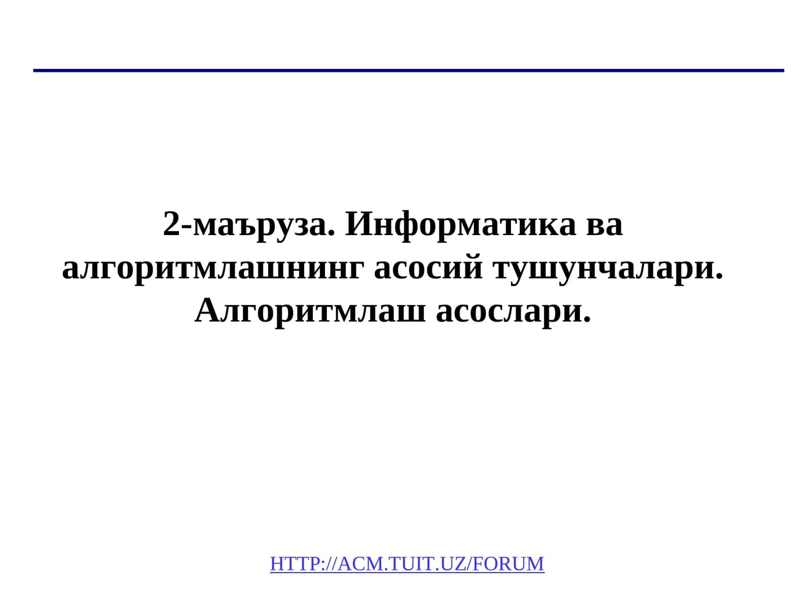 Информатика ва алгоритмлашнинг асосий тушунчалари