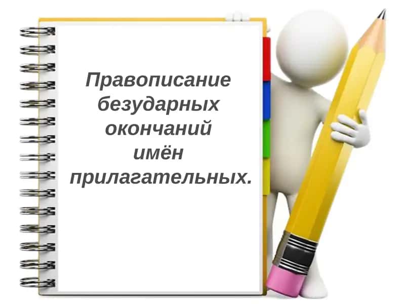 Правописание безударных окончаний имен прилагательных
