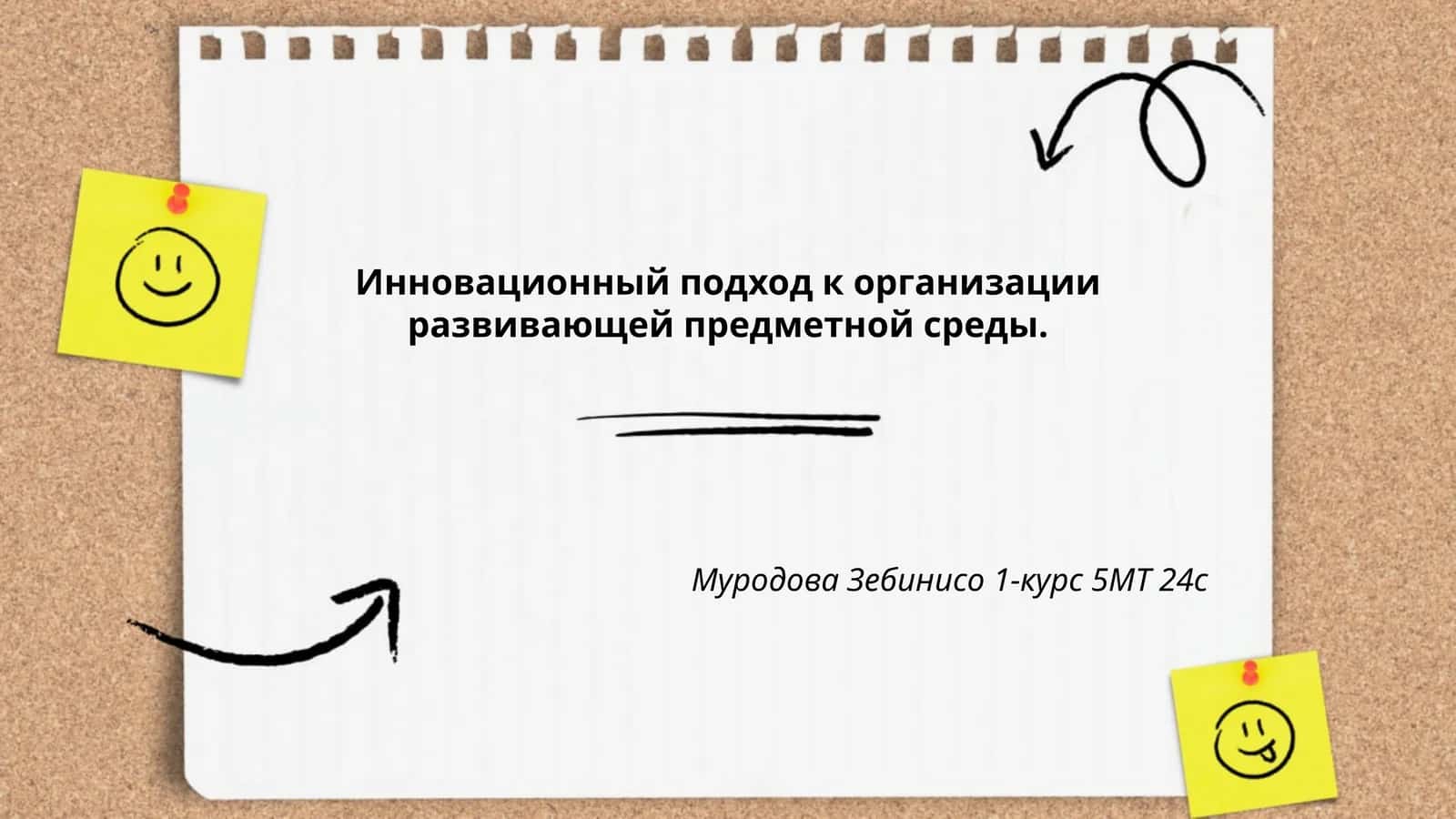 Инновационный подход к организации развивающей предметной среды