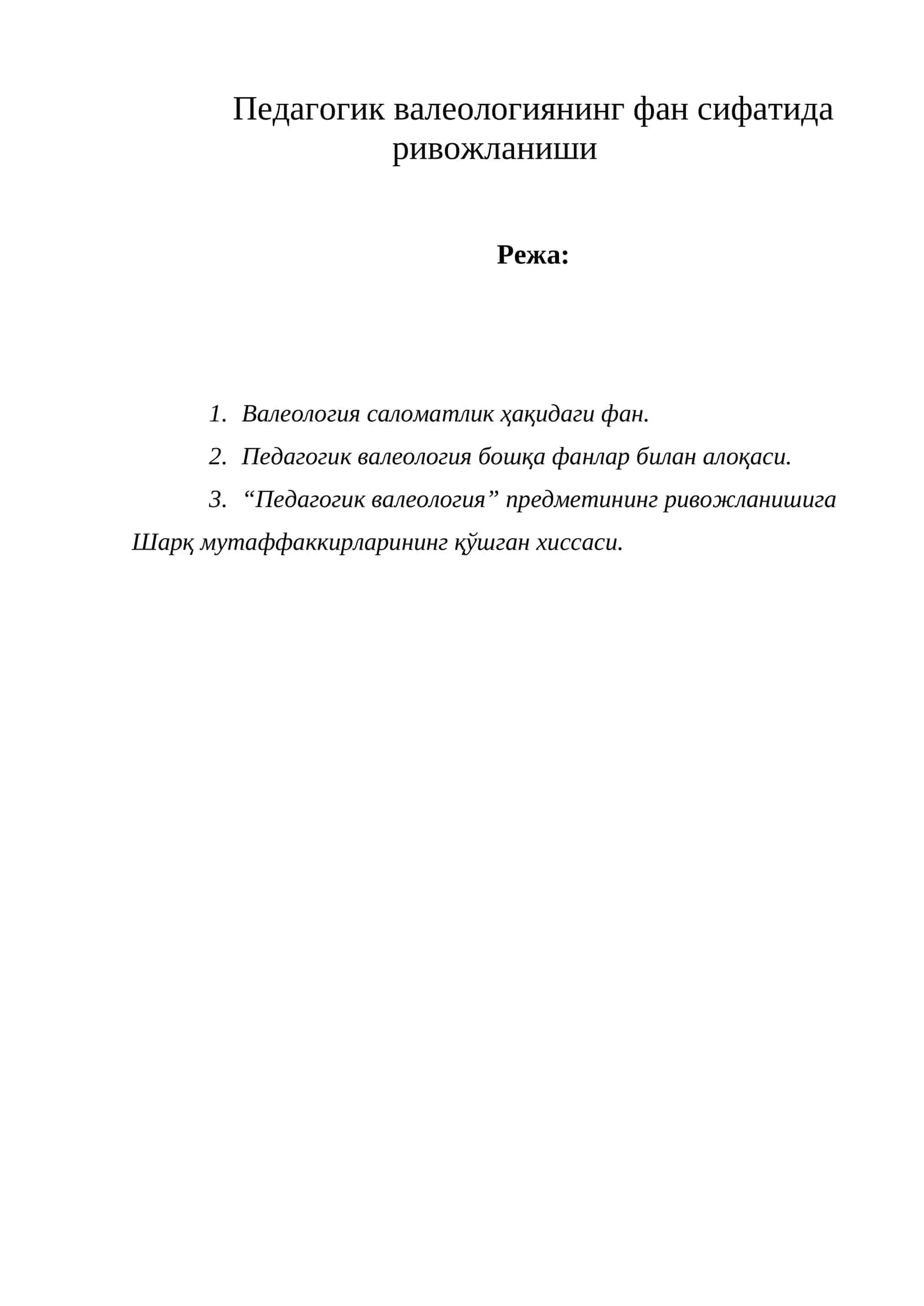 Педагогик валеологиянинг фан сифатида ривожланиши