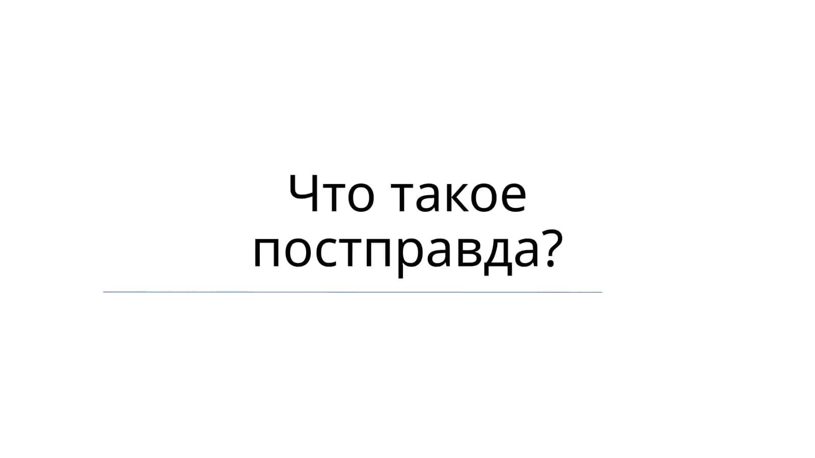 Постправда