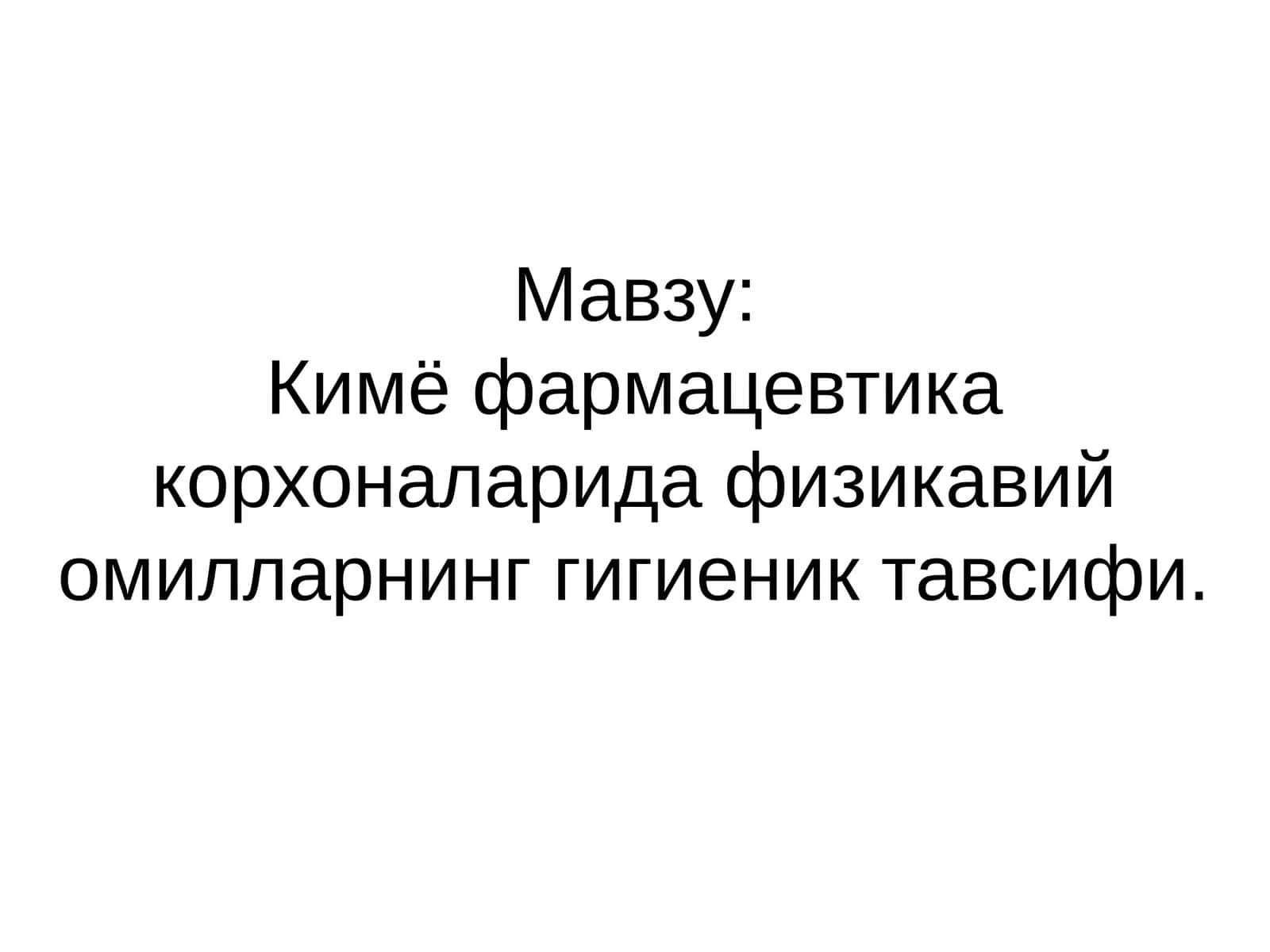 Кимё фармацевтика корхоналарида физикавий омилларнинг гигиеник тавсифи