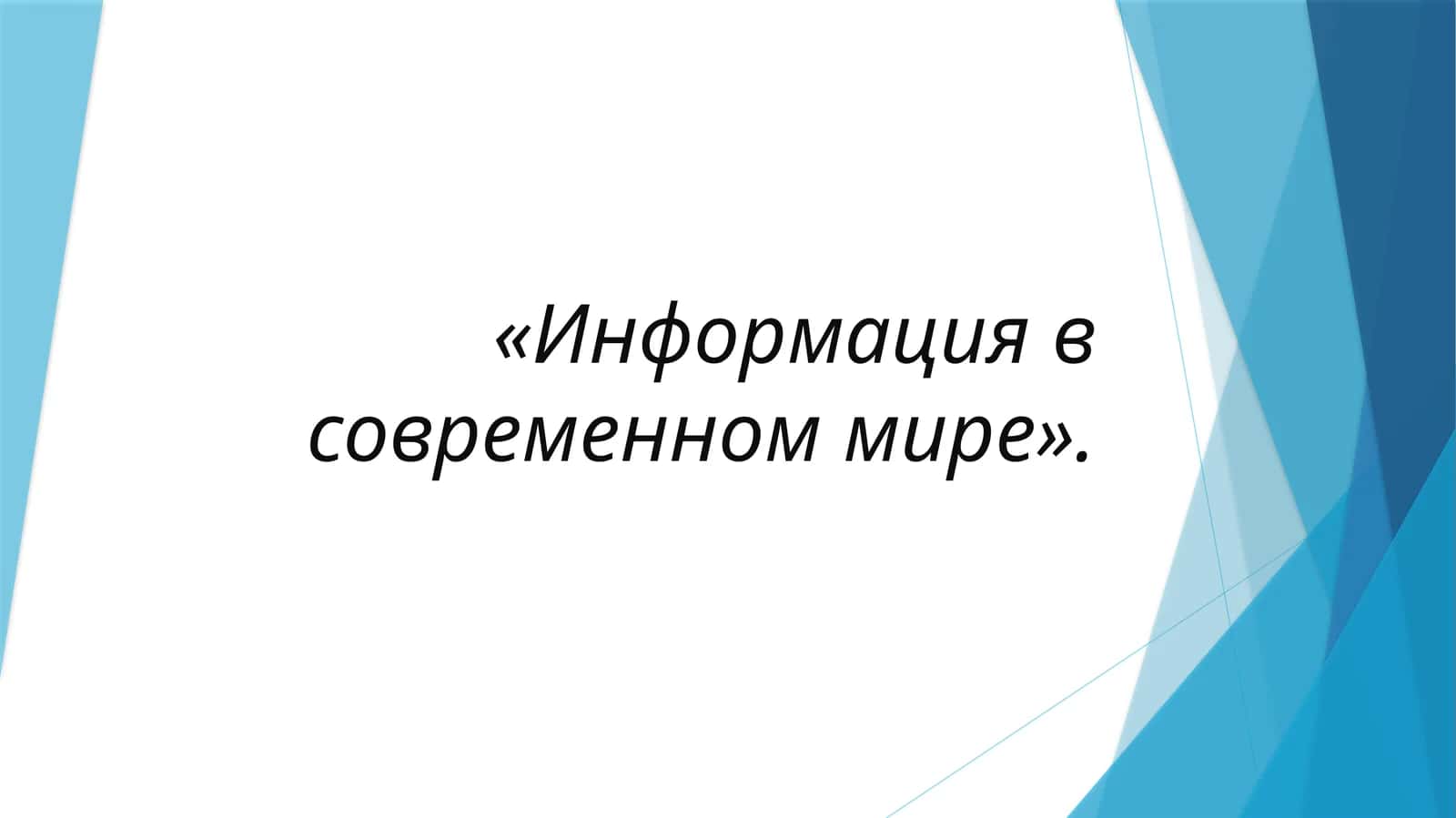 Информация в современном мире