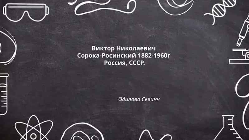 Виктор Николаевич Сорока-Росинский 1882-1960