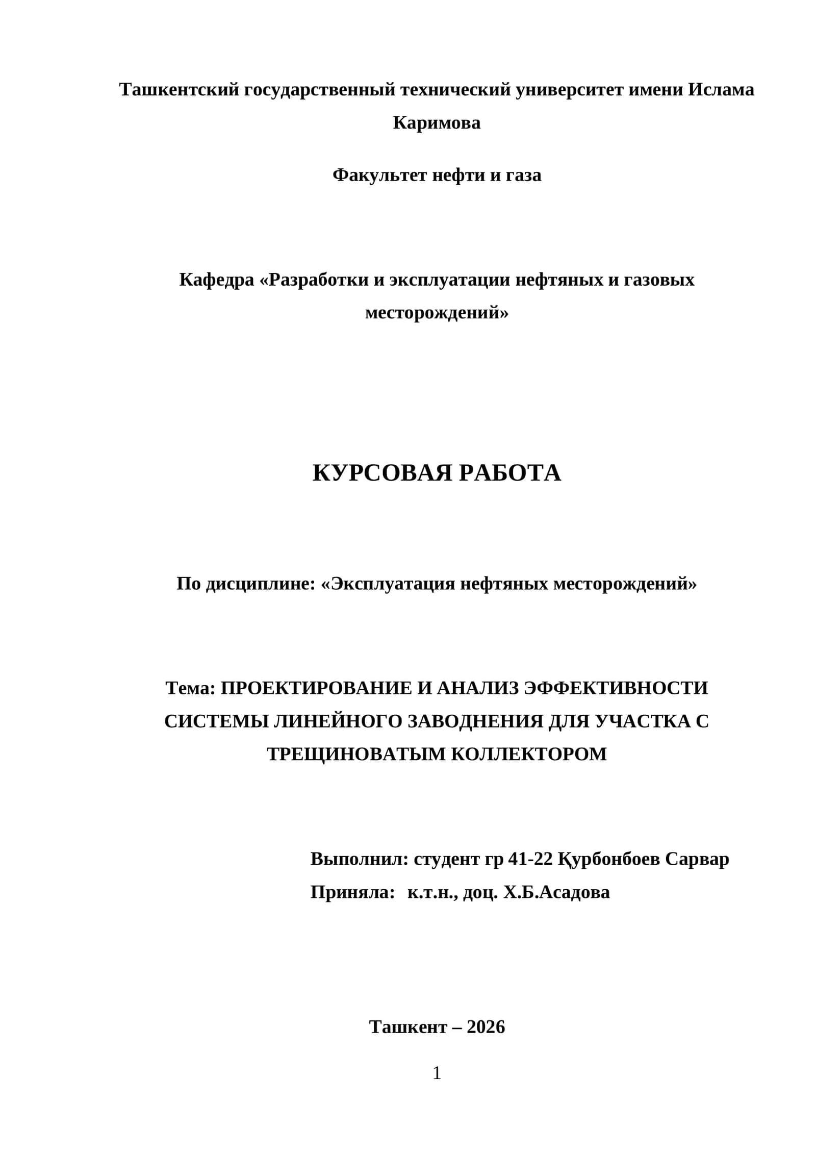 ПРОЕКТИРОВАНИЕ И АНАЛИЗ ЭФФЕКТИВНОСТИ СИСТЕМЫ ЛИНЕЙНОГО ЗАВОДНЕНИЯ ДЛЯ УЧАСТКА С ТРЕЩИНОВАТЫМ КОЛЛЕКТОРОМ