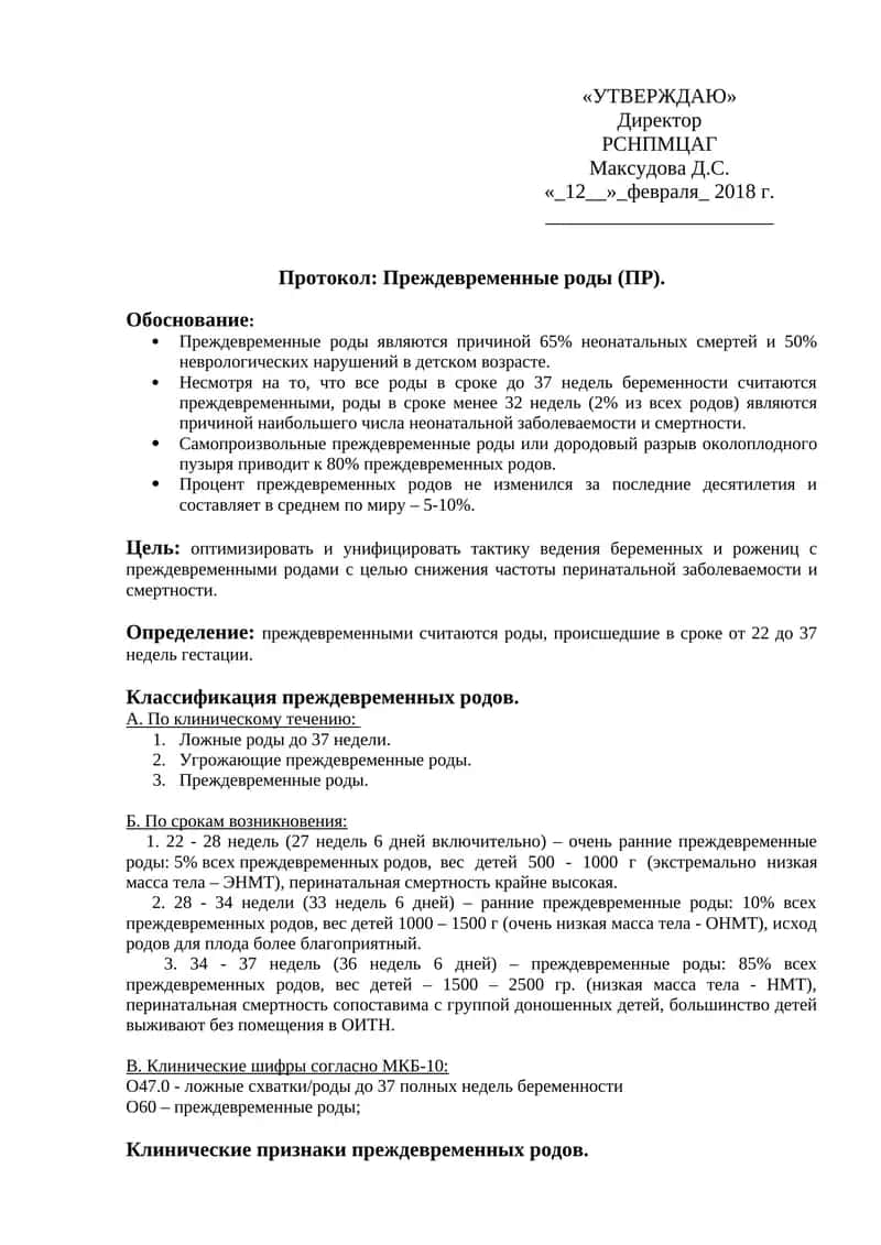 Протокол: Преждевременные роды (ПР)