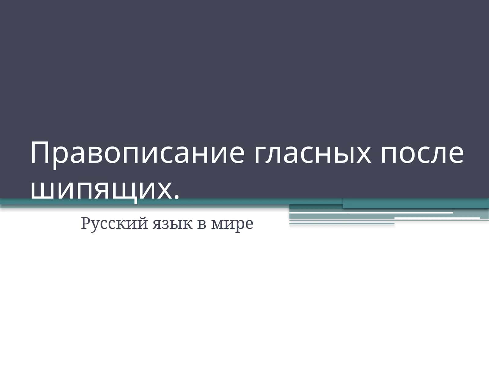 Правописание гласных после шипящих