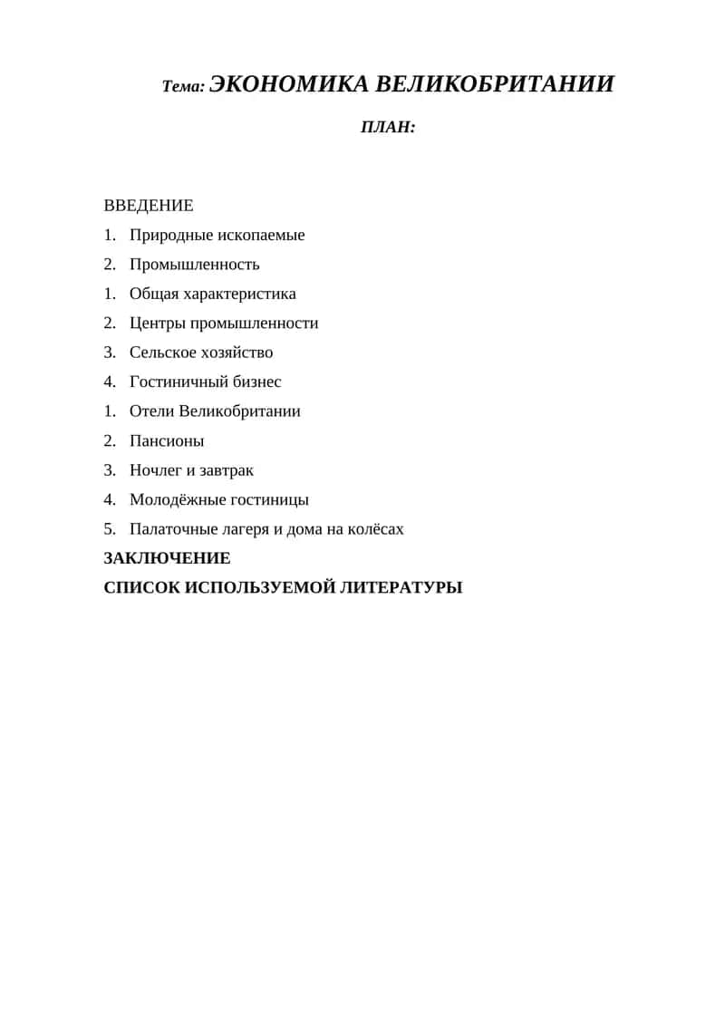 ЭКОНОМИКА ВЕЛИКОБРИТАНИИ