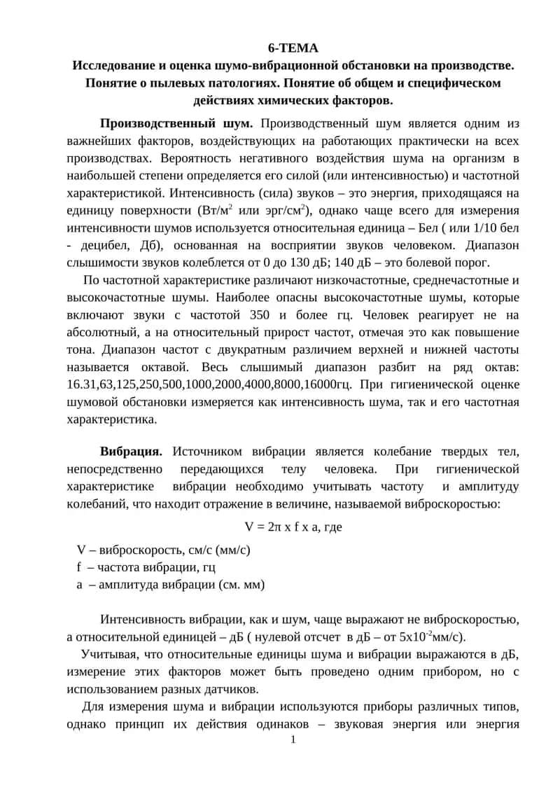 Исследование и оценка шумо-вибрационной обстановки на производстве