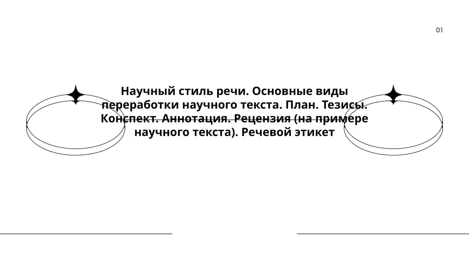 Научный стиль речи
