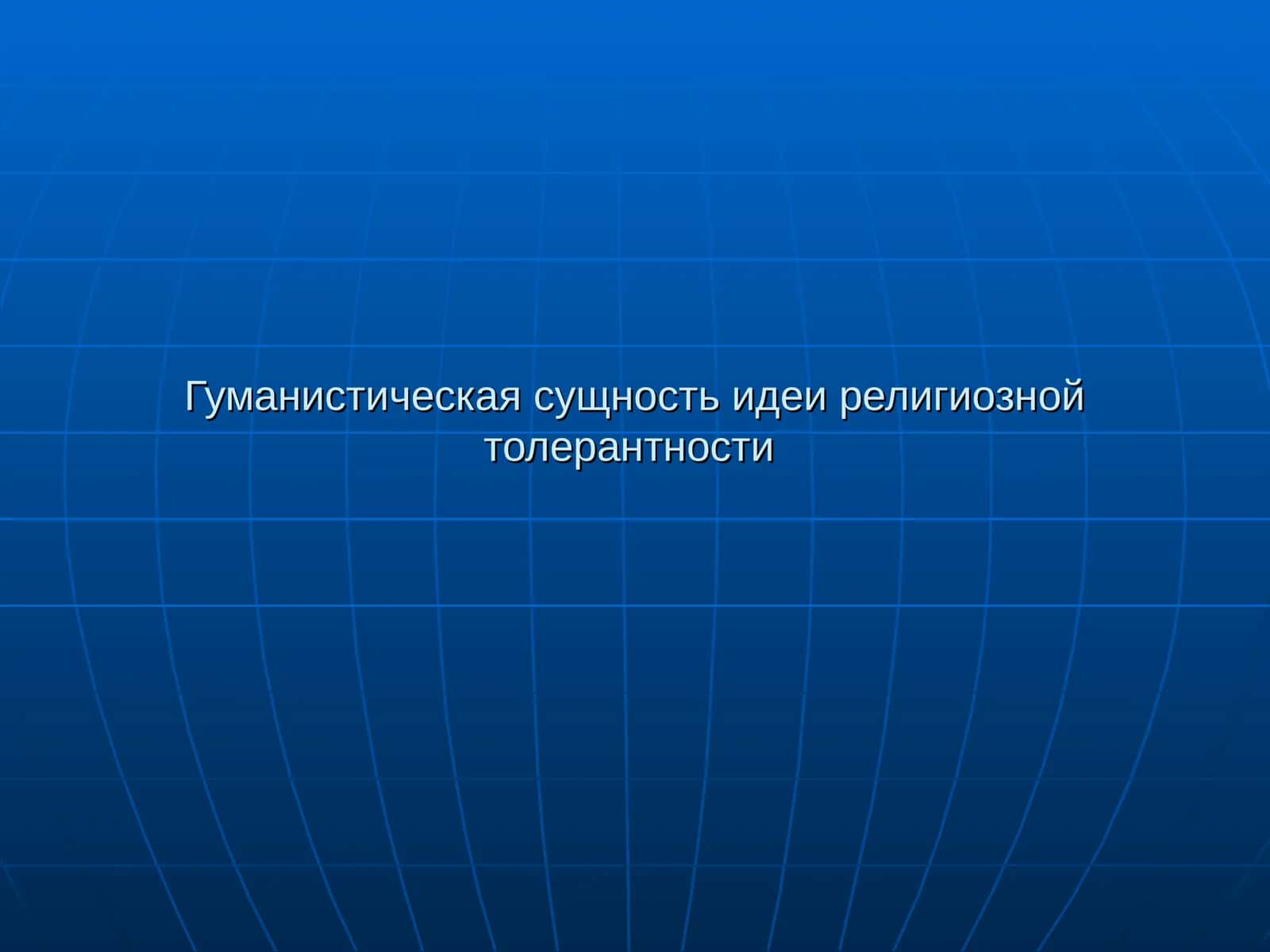 Гуманистическая сущность идеи религиозной толерантности