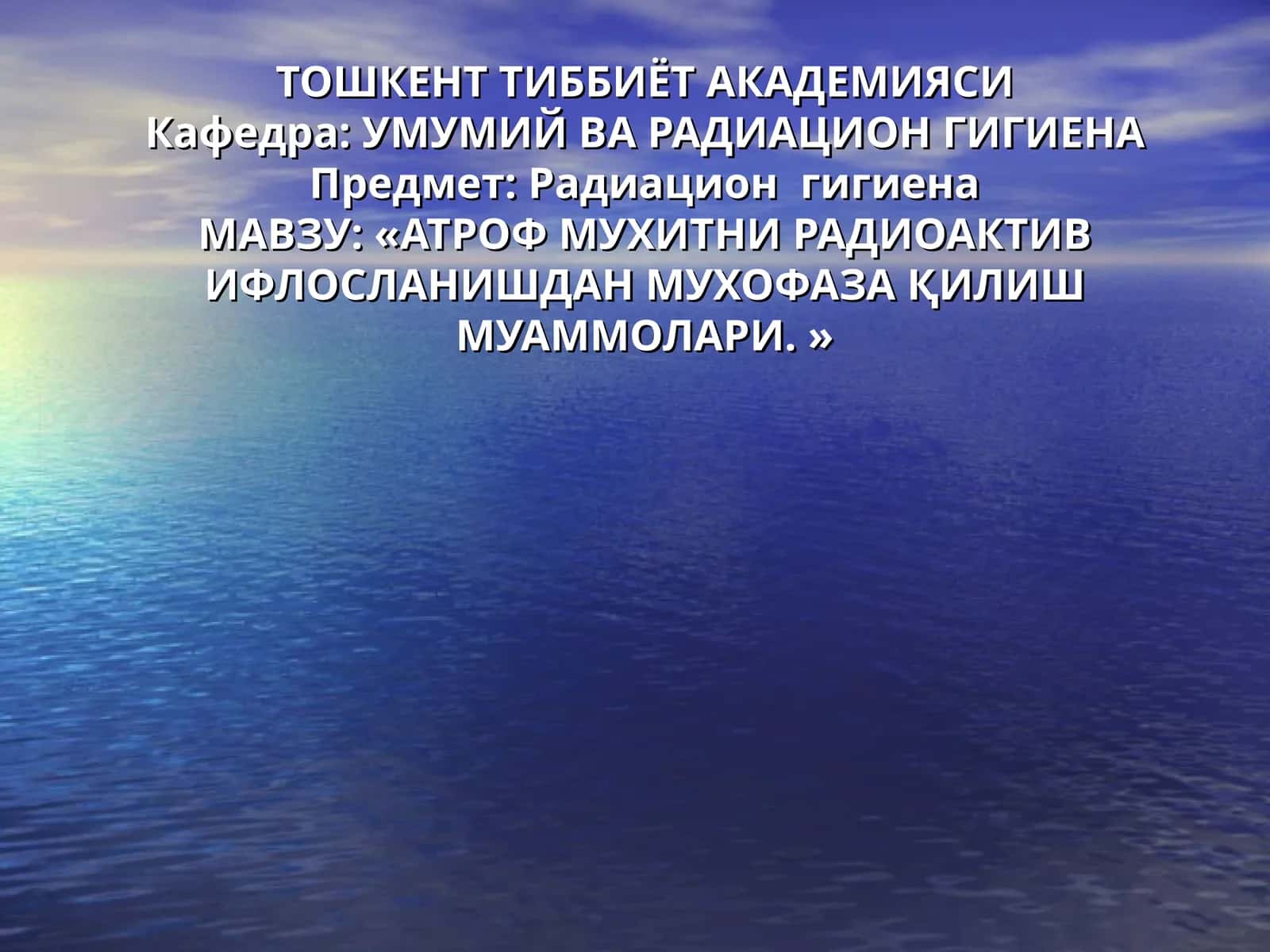 Атроф Муҳитни Радиоактив Ифлосланишдан Муҳофаза Муаммолари