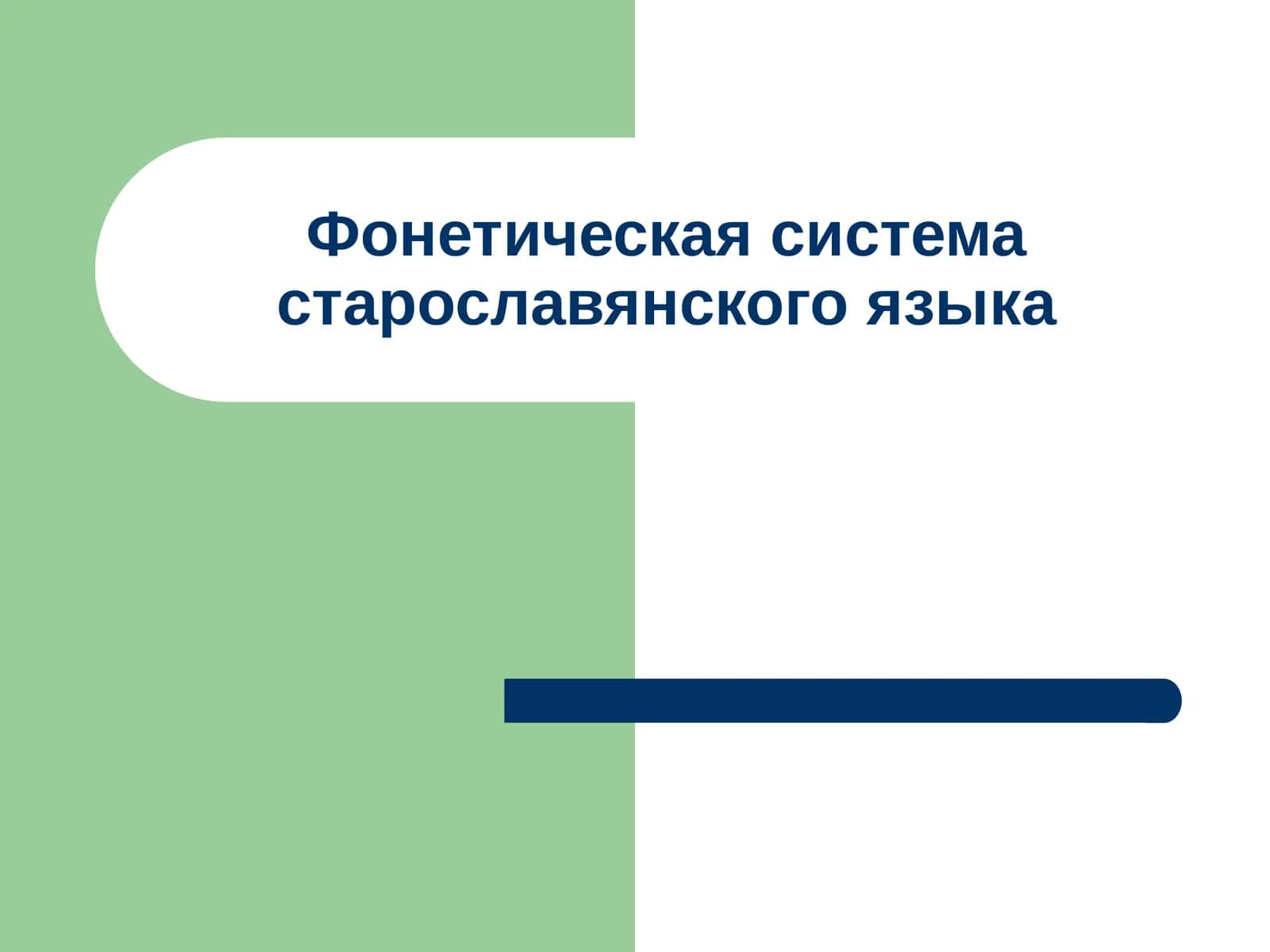 Фонетическая система старославянского языка