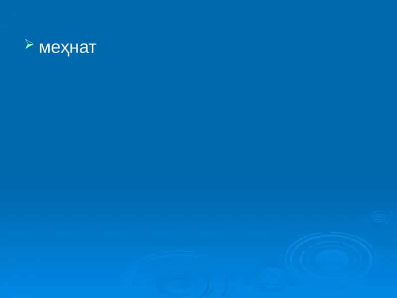меҳнат