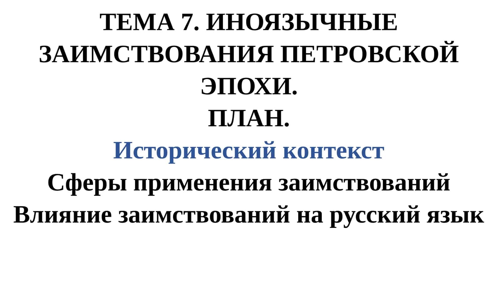 Иноязычные заимствования Петровской эпохи