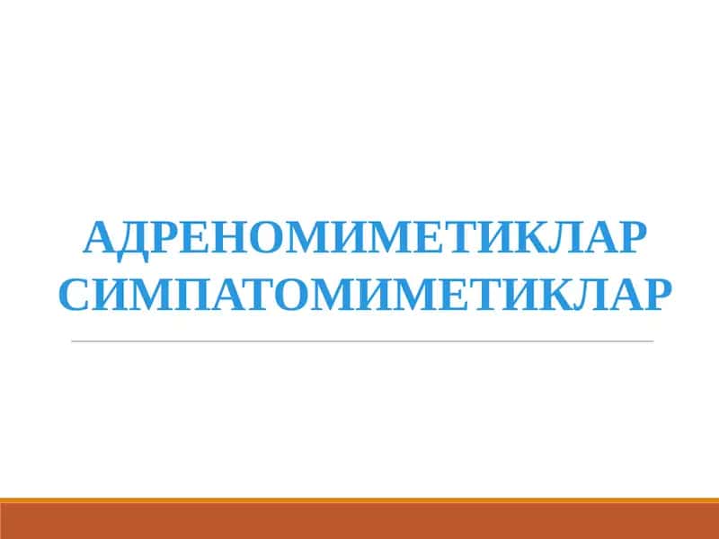Адремнергик синапс (схематик тарзда)