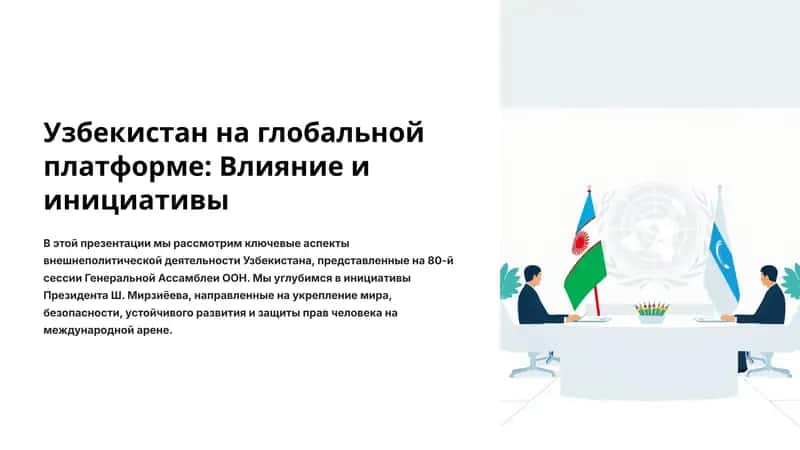 Узбекистан на глобальной платформе: Влияние и инициативы
