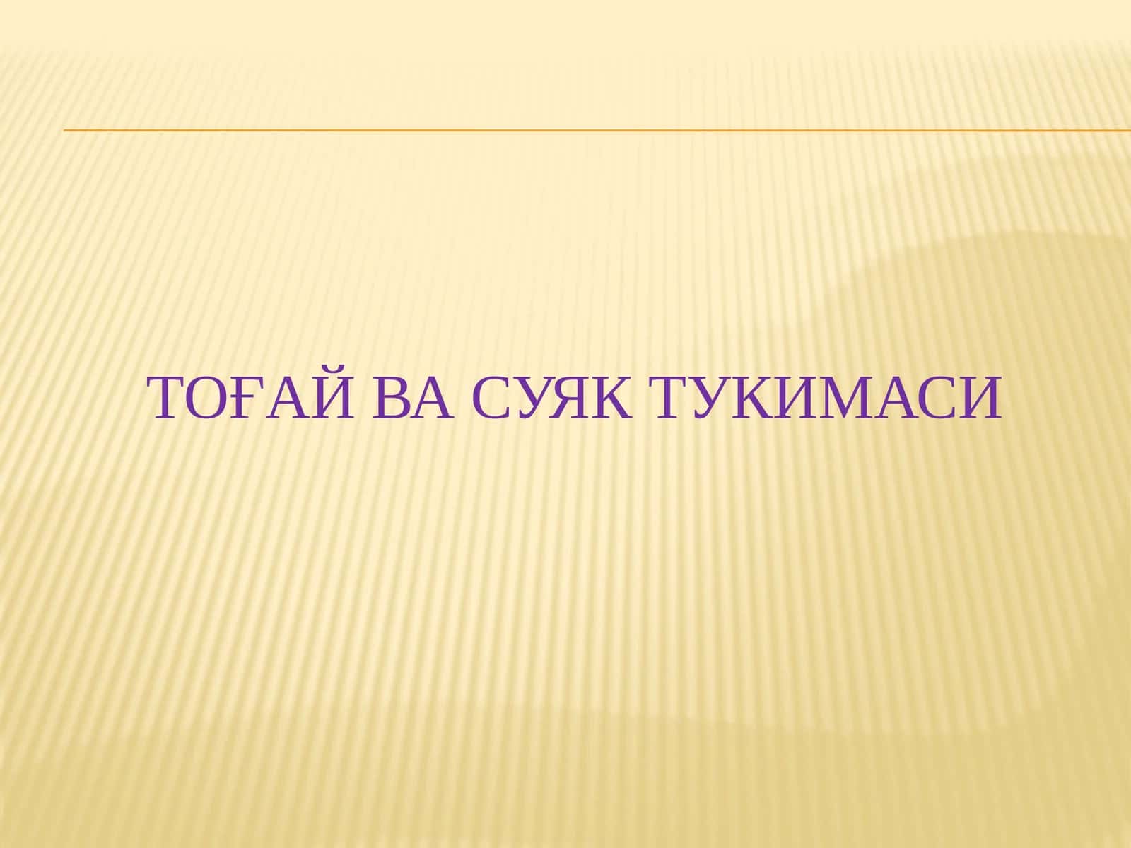 Тоғай ВА СУЯК ТУКИМАСИ