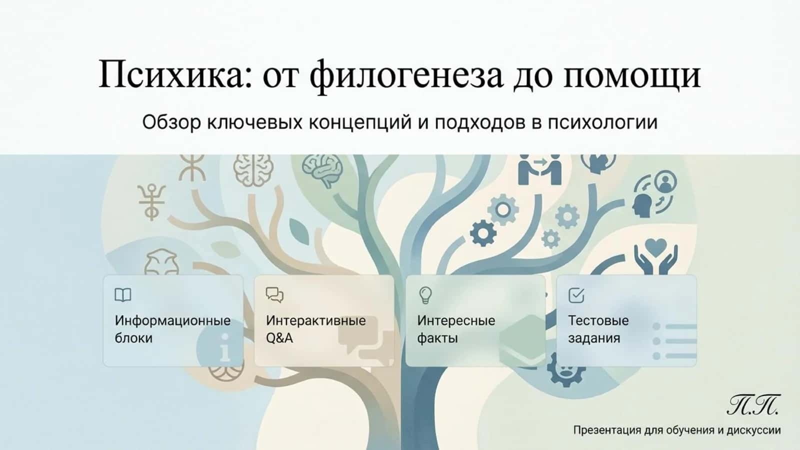 Психика_ от филогенеза до помощи