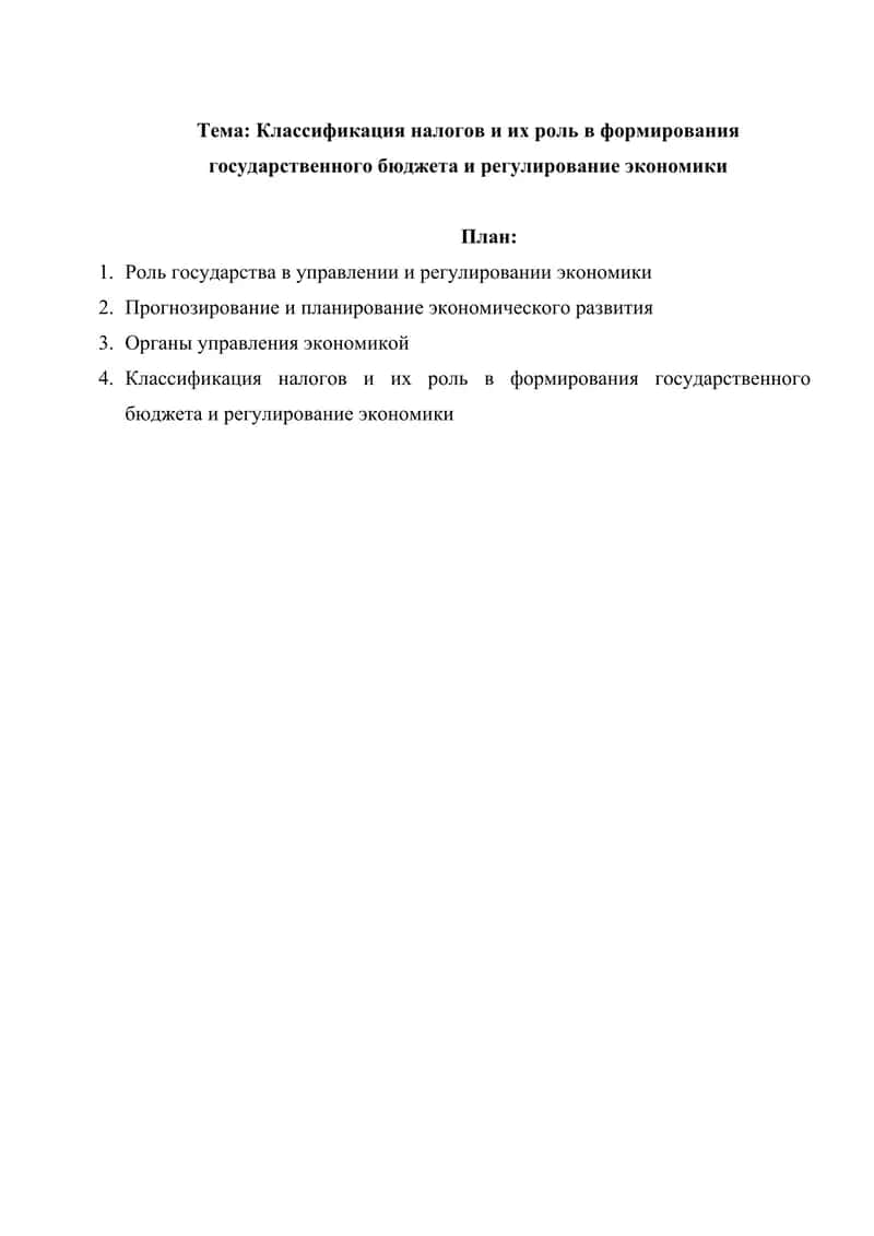 Классификация налогов и их роль в формирования государственного бюджета и регулирование экономики