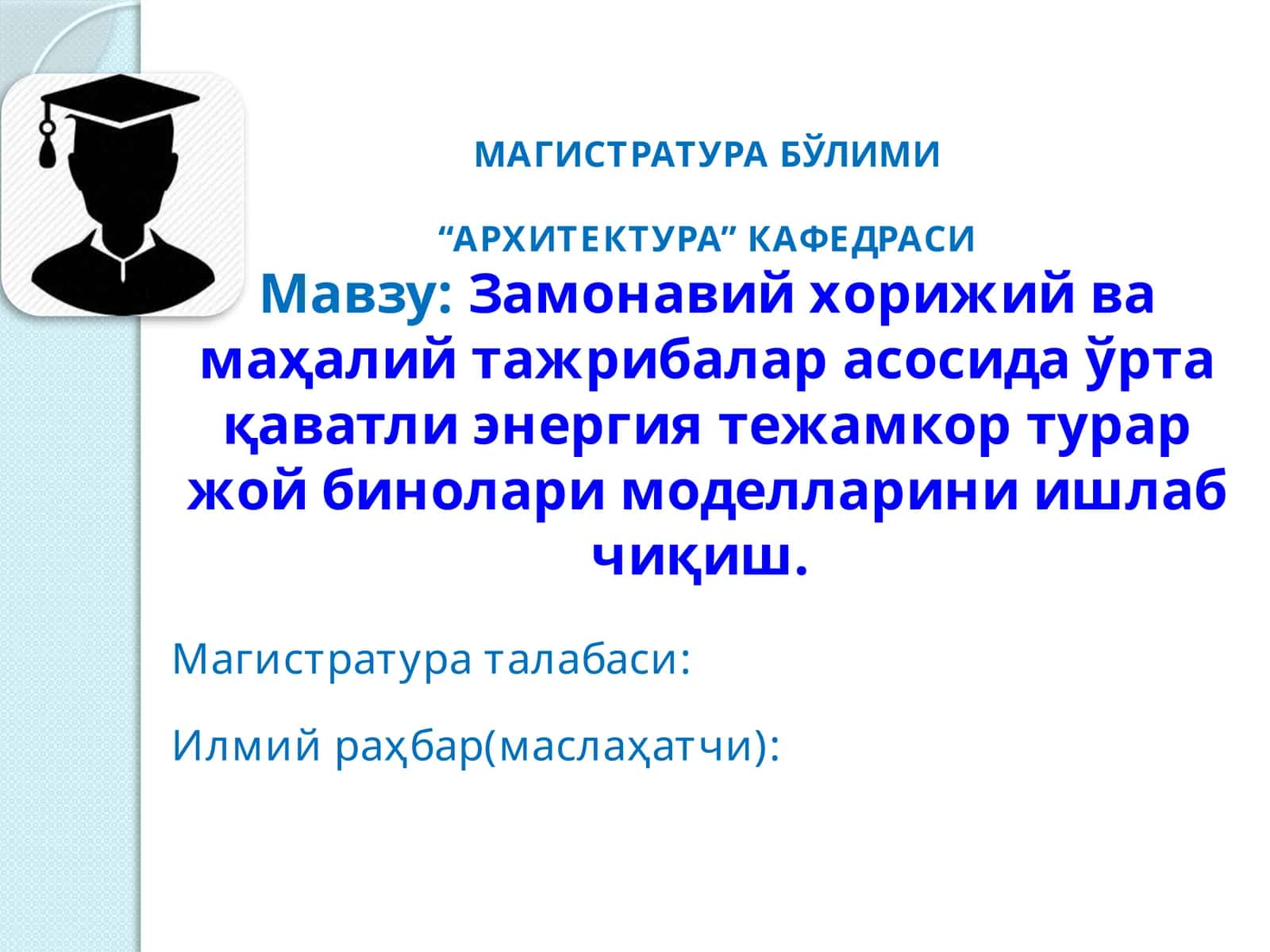 Замонавий хорижий ва маҳалий тажрибалар асосида ўрта қаватли энергия тежамкор турар жой бинолари моделларини ишлаб чиқиш. Mагистратура диссертация
