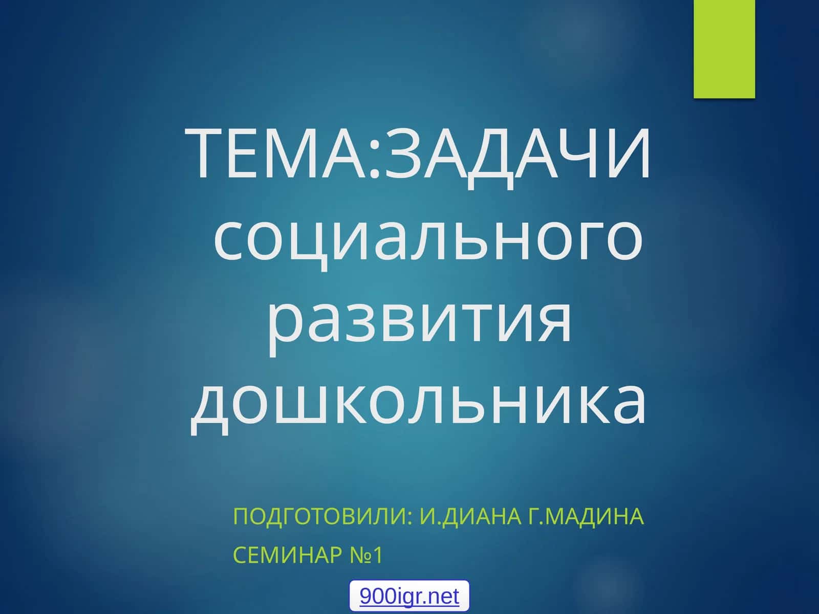 ЗАДАЧИ социального развития дошкольника