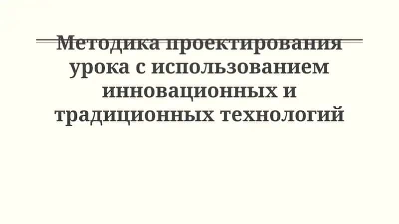 Методика проектирования урока с использованием инновационных и традиционных технологий