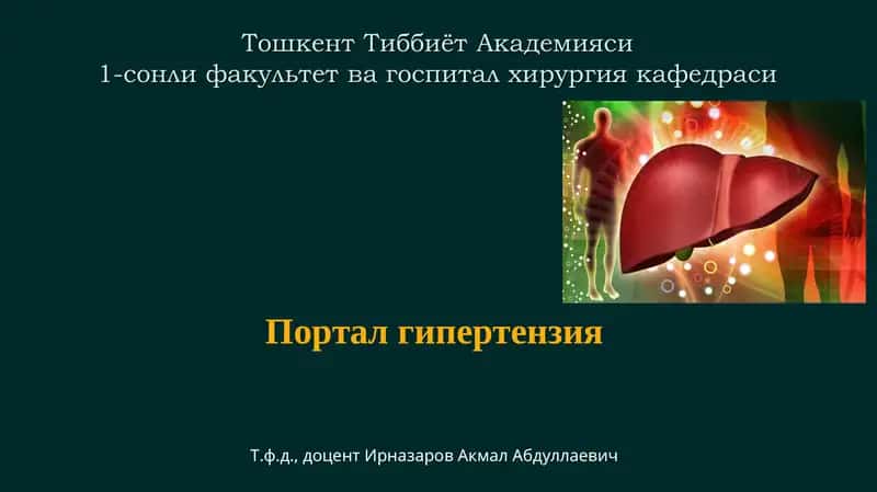 Портал гипертензия