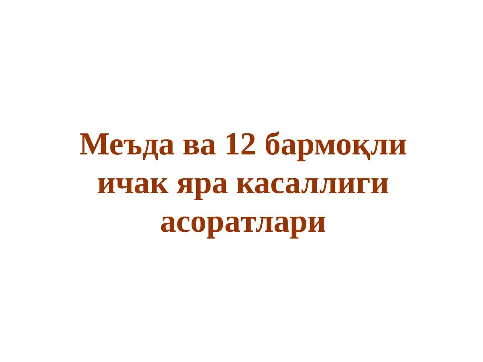 Меъда ва 12бармоқли ичакяра касаллиги асоратлари