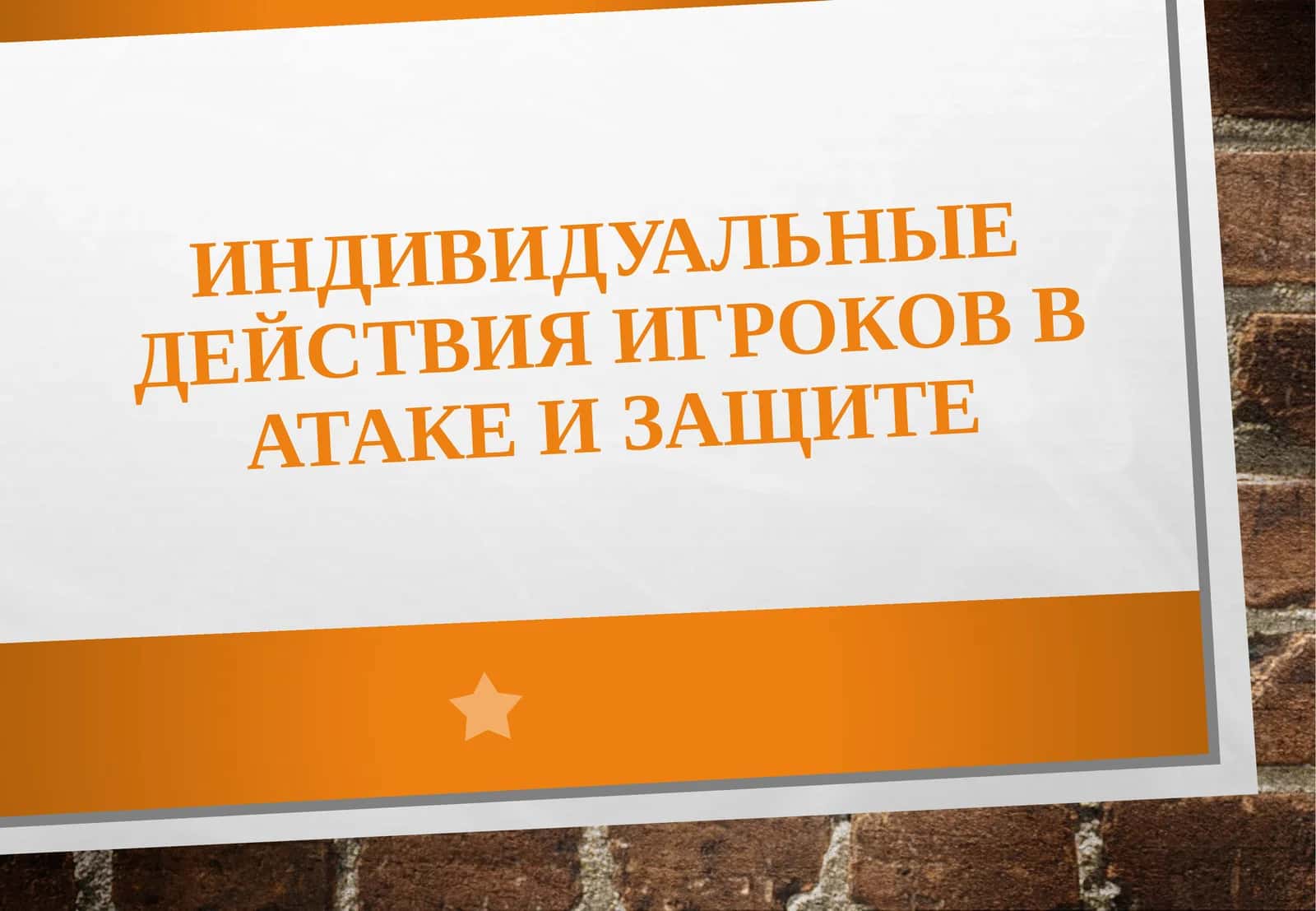 Индивидуальные действия игроков в атаке и защите