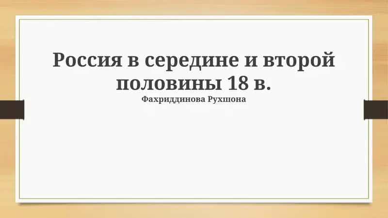 Императрица Елизавета Петровна и её правление