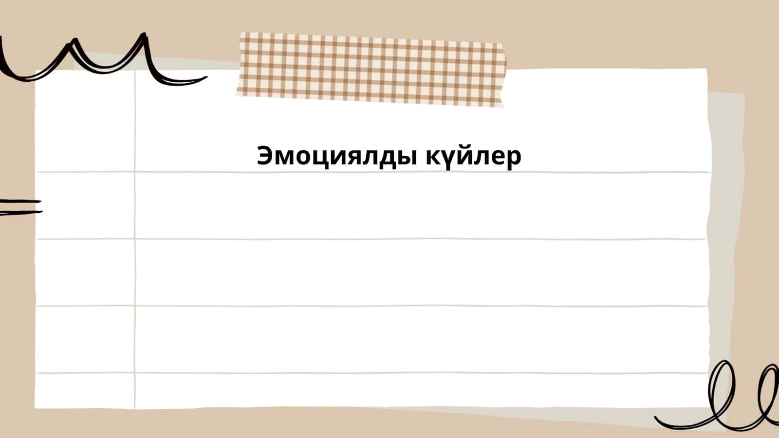 Эмоциялды күйлер