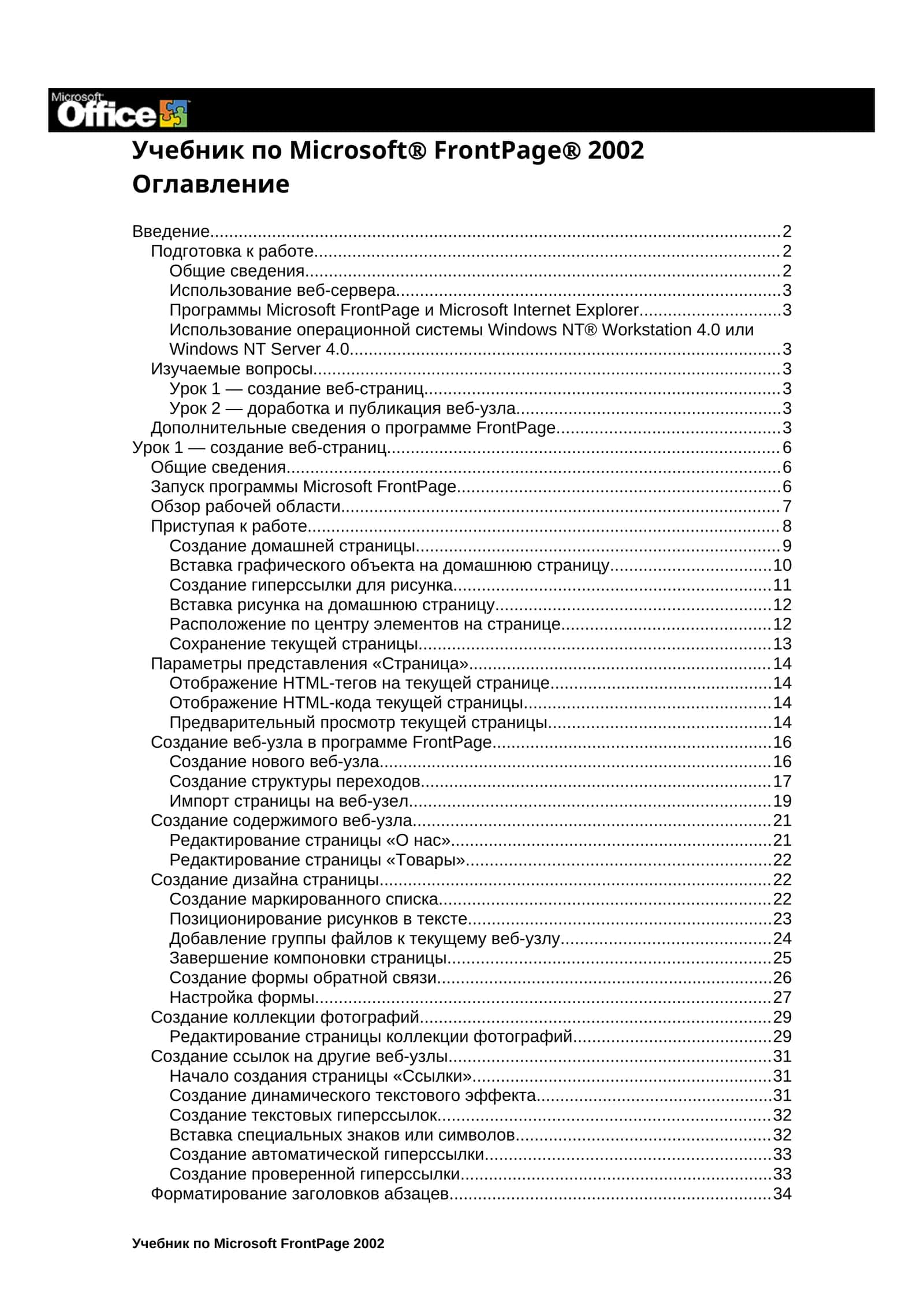 Учебник по Microsoft FrontPage 2002