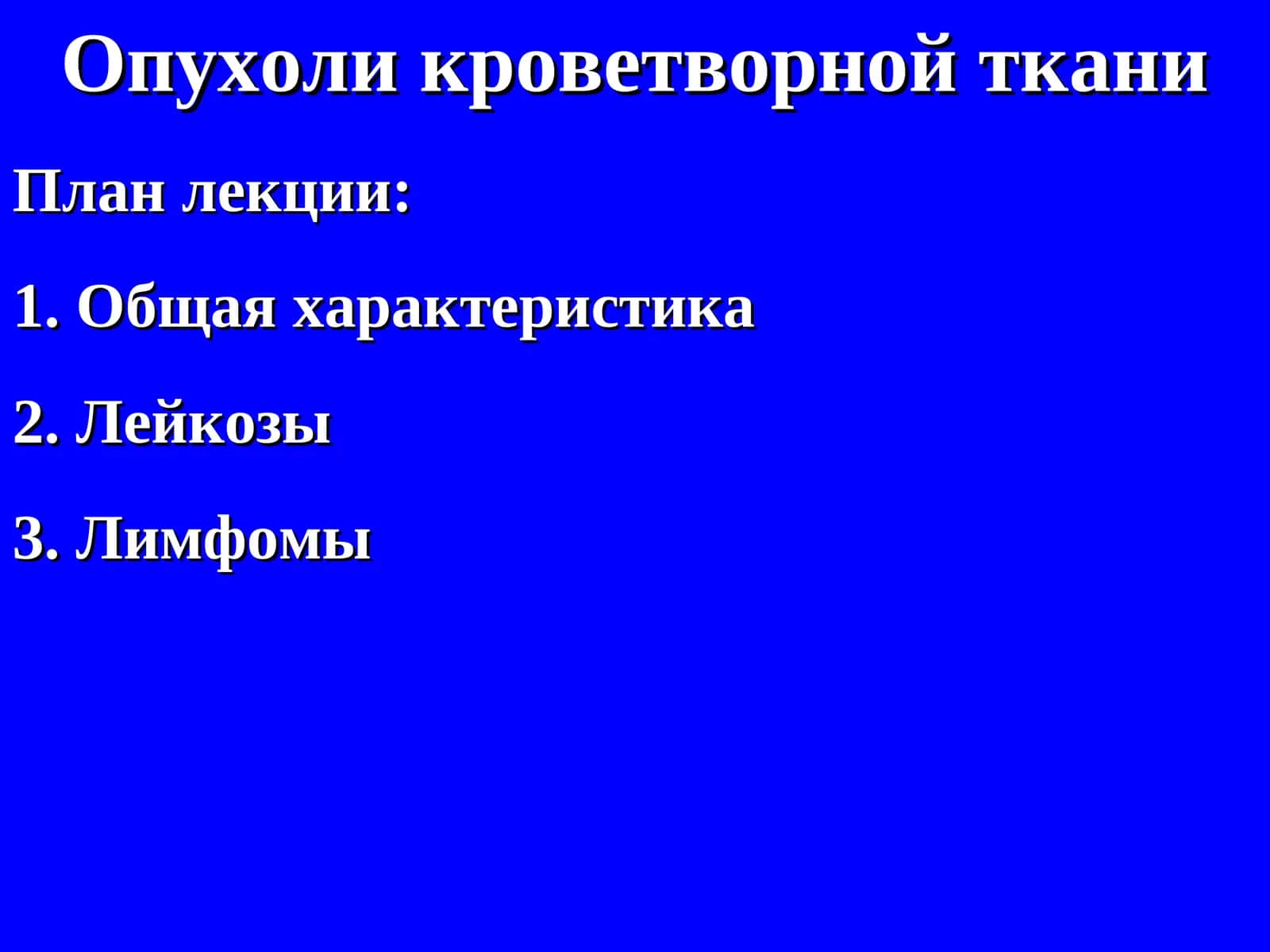 Опухоли кроветворной ткани