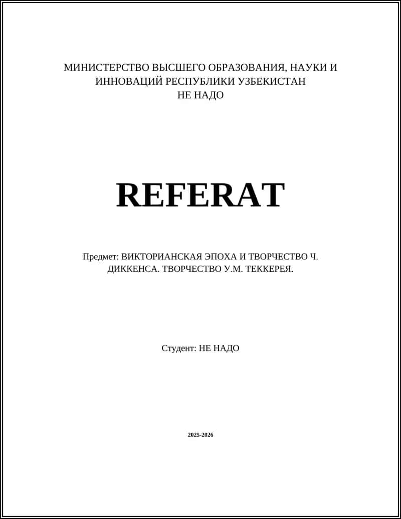 ВИКТОРИАНСКАЯ ЭПОХА И ТВОРЧЕСТВО Ч. ДИККЕНСА. ТВОРЧЕСТВО У.М. ТЕККЕРЕЯ