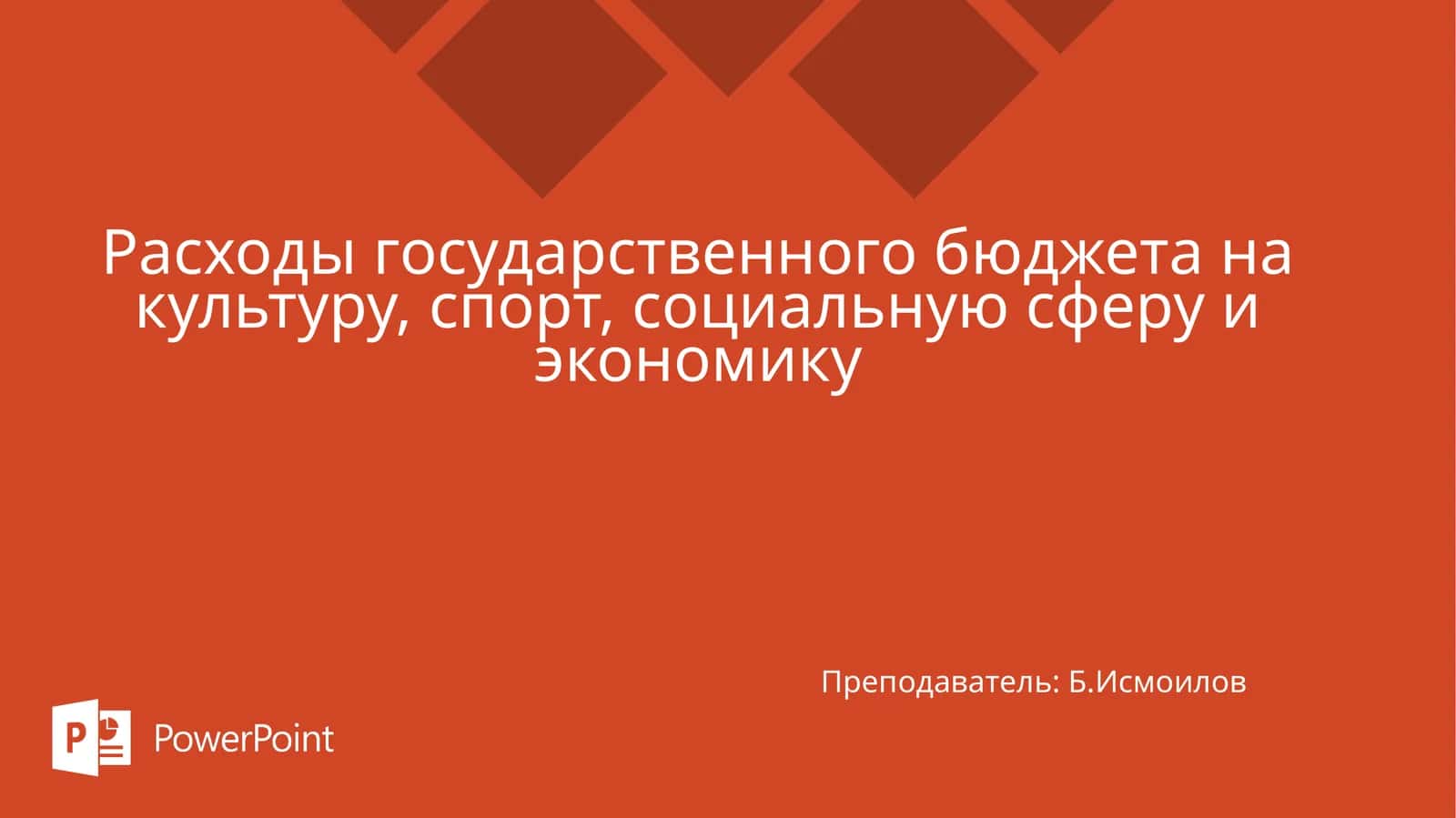 Расходы государственного бюджета на культуру, спорт, социальную сферу и экономику