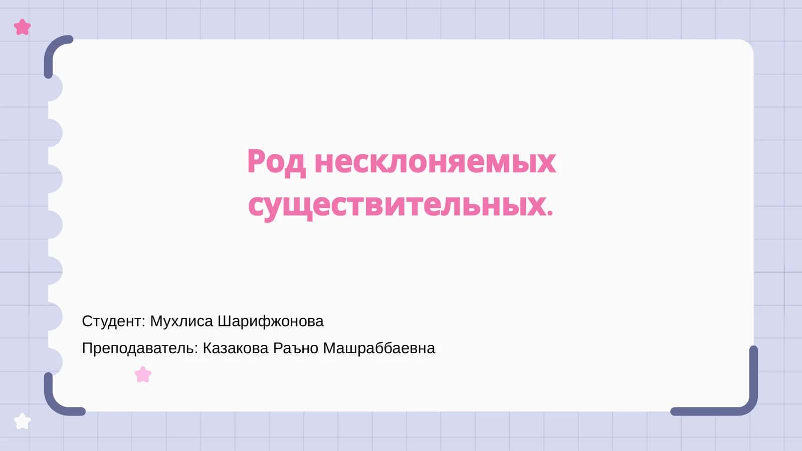 Род несклоняемых существительных