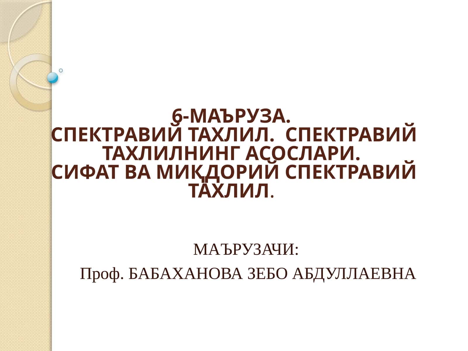 Спектравий тахлил