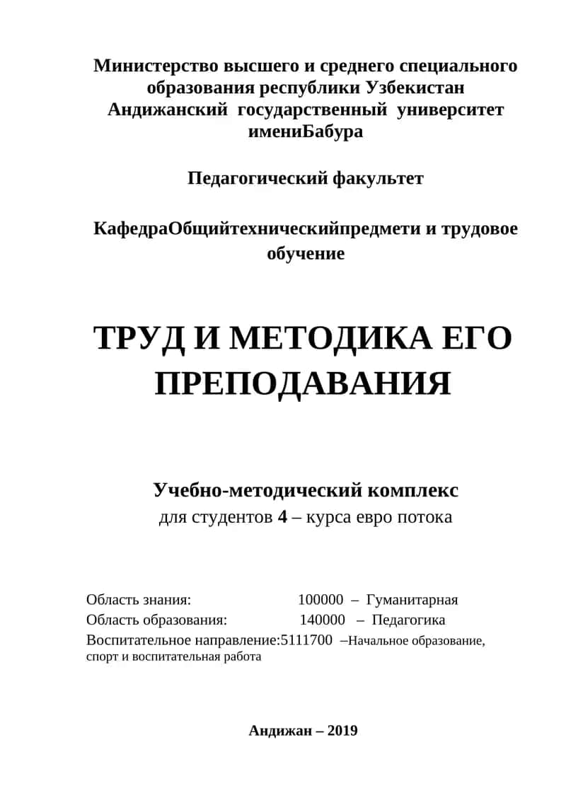 Труд и методика его преподавания