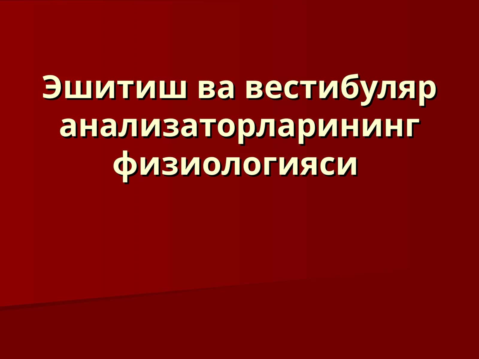 Эшитиш ва вестибуляр анализаторларининг физиологияси