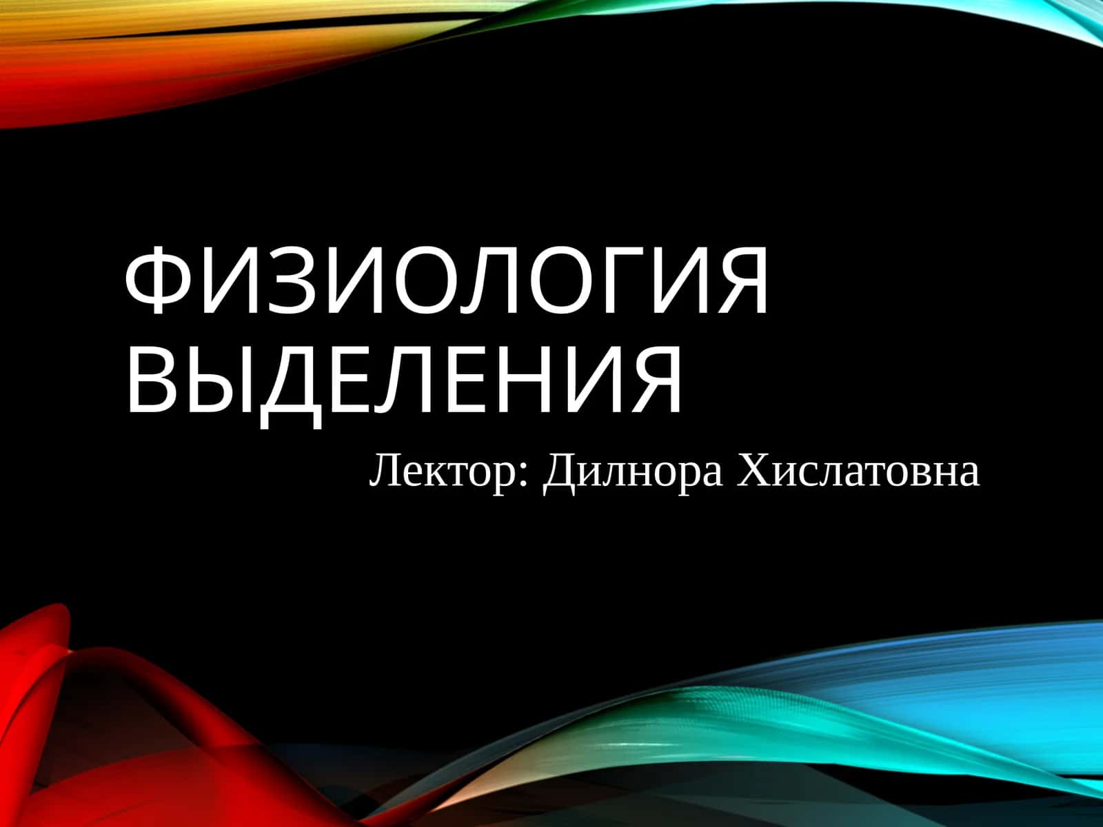 ФИЗИОЛОГИЯ ВЫДЕЛЕНИЯ