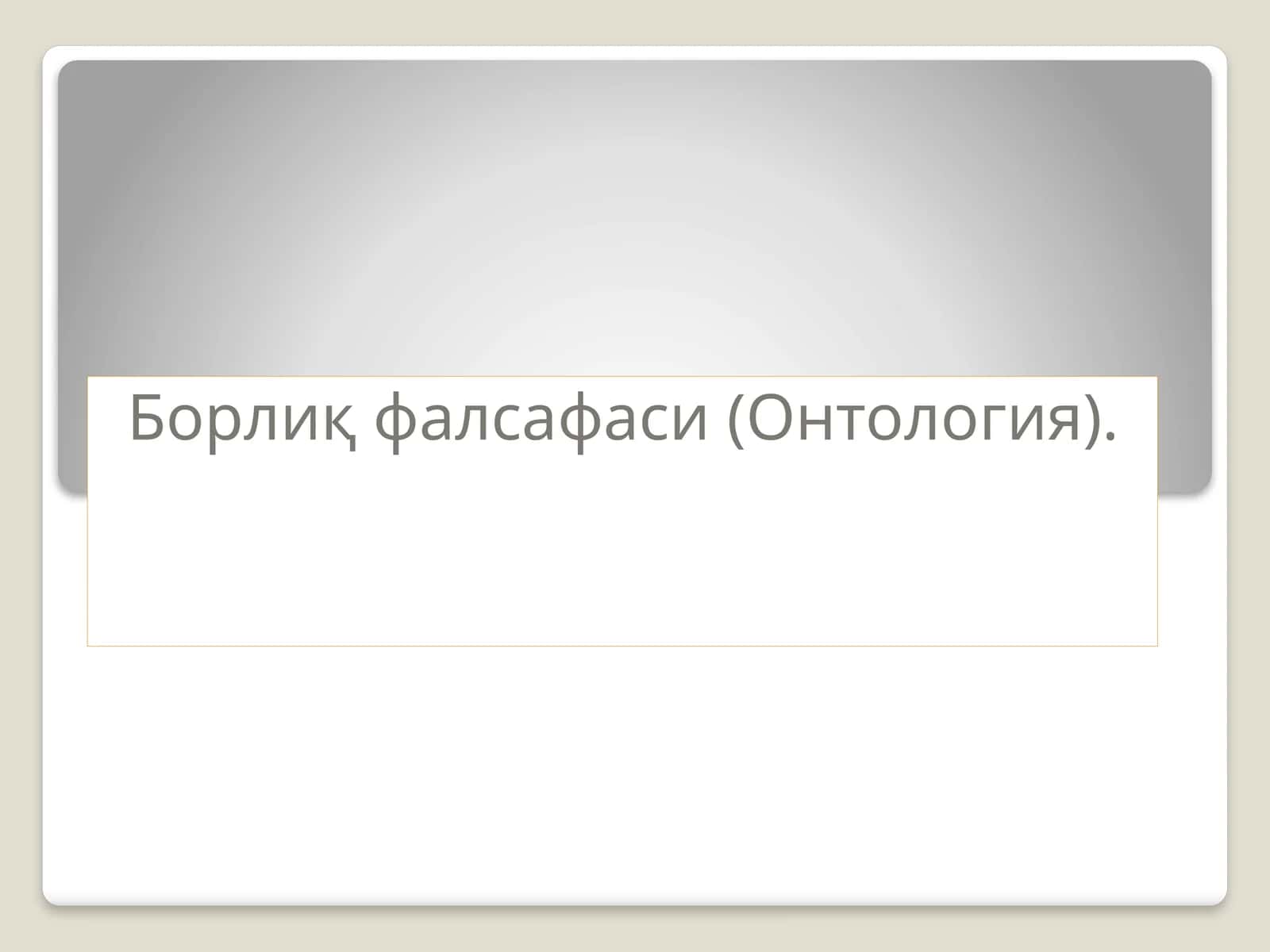 Ontologiya .Borliq falsafasi