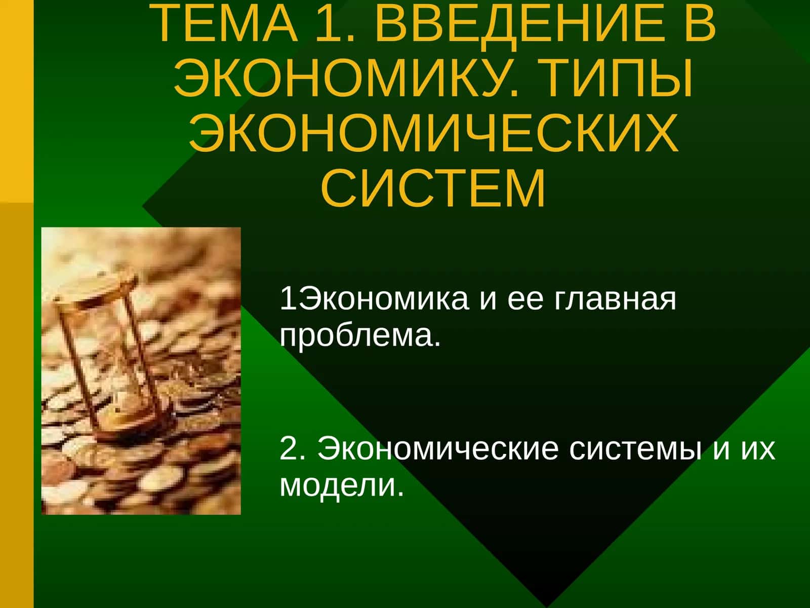 Введение в экономику. Типы экономических систем